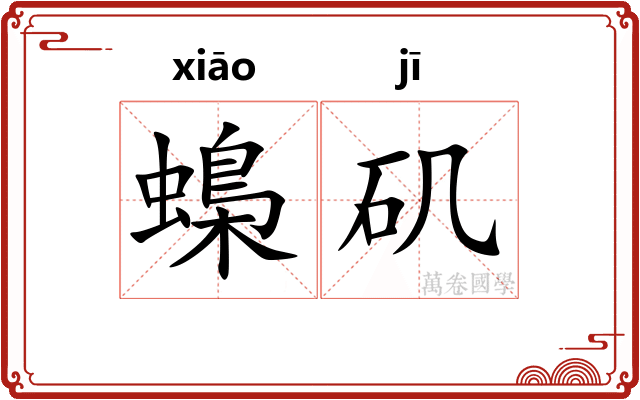 蟂矶