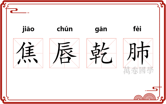 焦唇乾肺