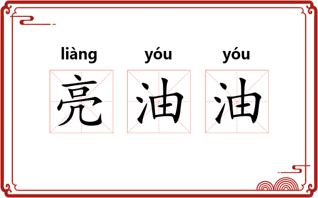 亮油油