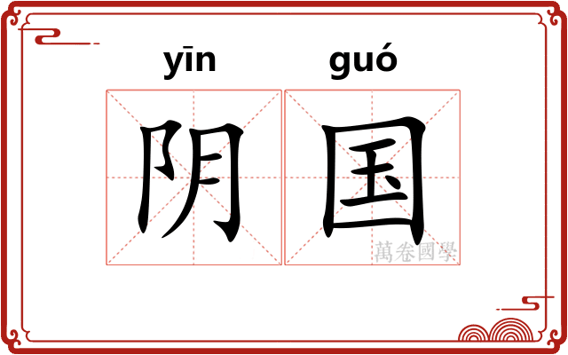 阴国