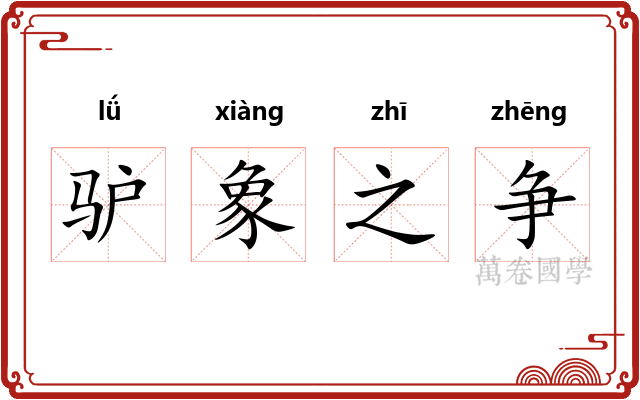 驴象之争