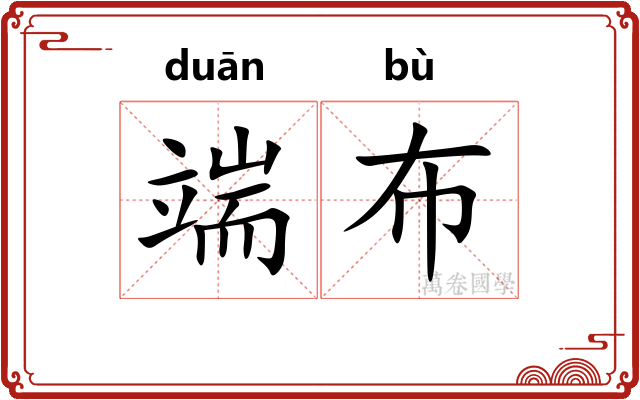 端布 端布