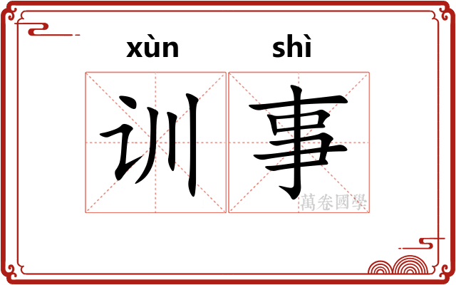 训事