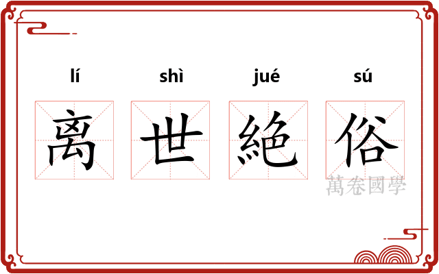 离世絶俗 离世絶俗