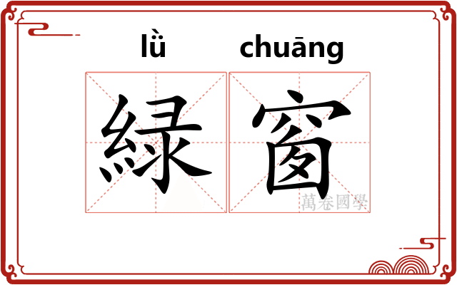 緑窗