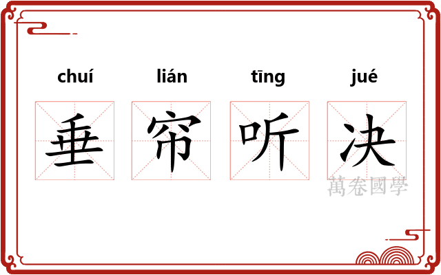垂帘听决