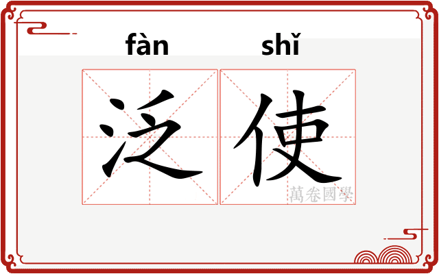 泛使