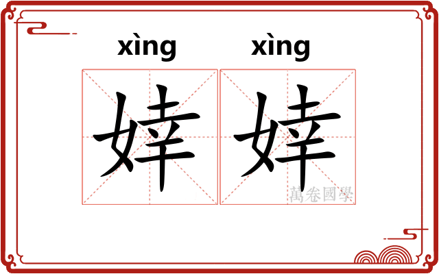 婞婞
