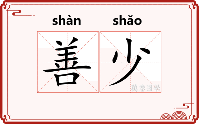 善少