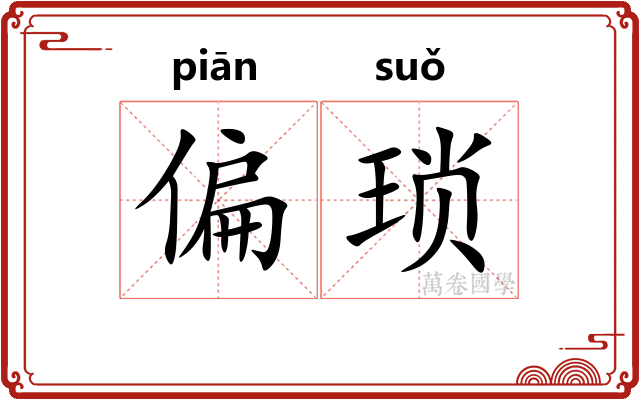 偏琐