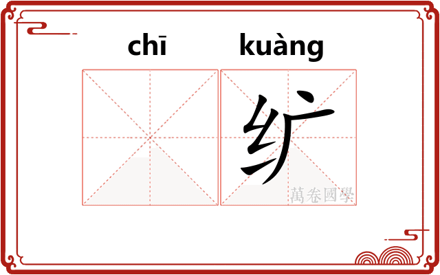 𫄨纩