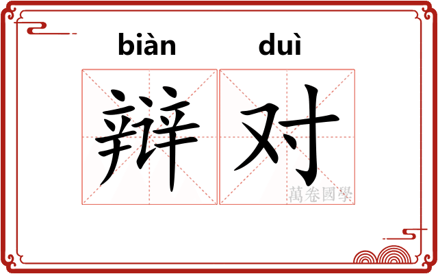 辩对