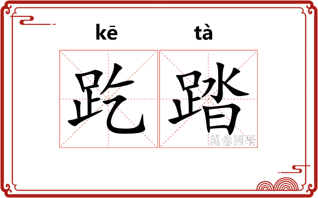 趷踏