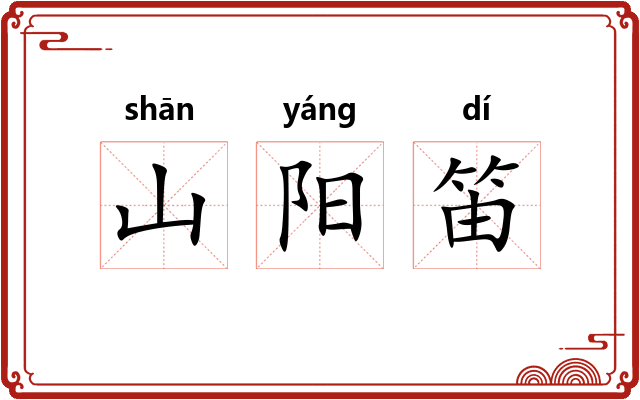 山阳笛
