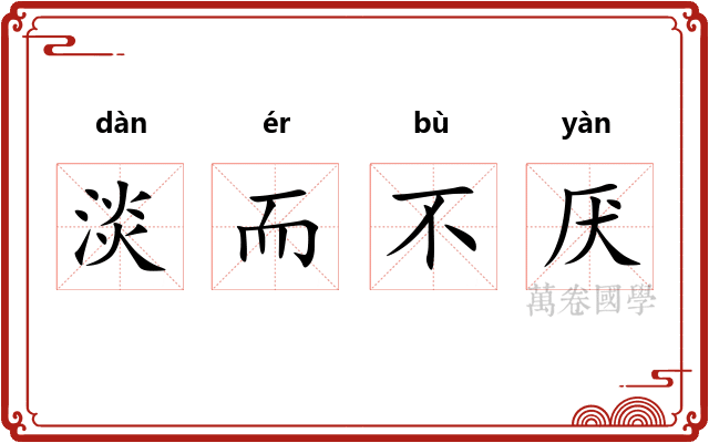 淡而不厌 淡而不厌