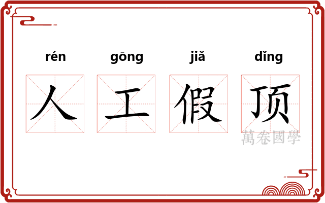 人工假顶