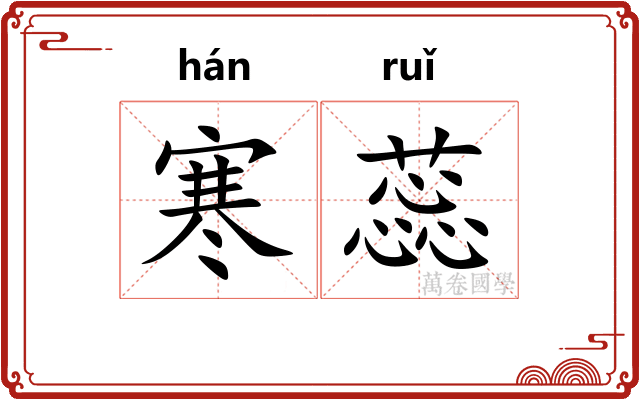 寒蕊