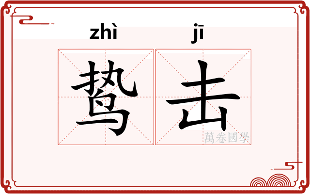 鸷击
