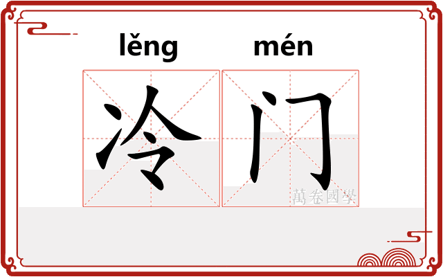 冷门