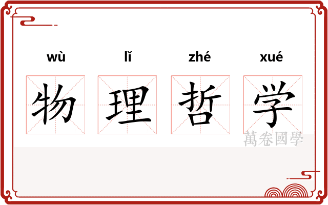 物理哲学