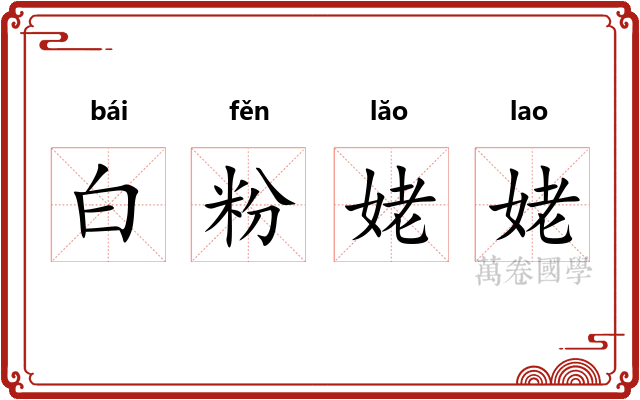 白粉姥姥