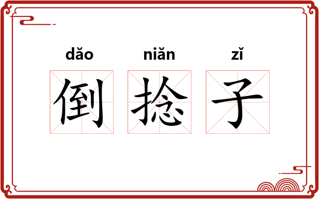 倒捻子 倒捻子