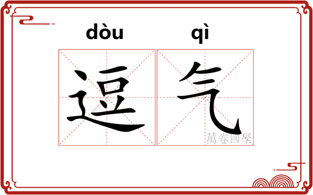 逗气