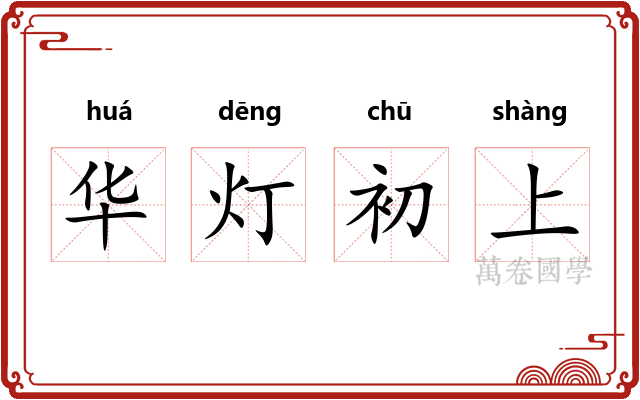 华灯初上