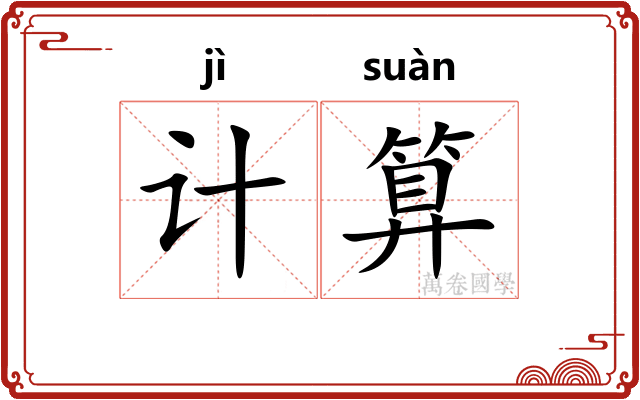 计算