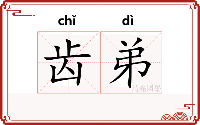 齿弟