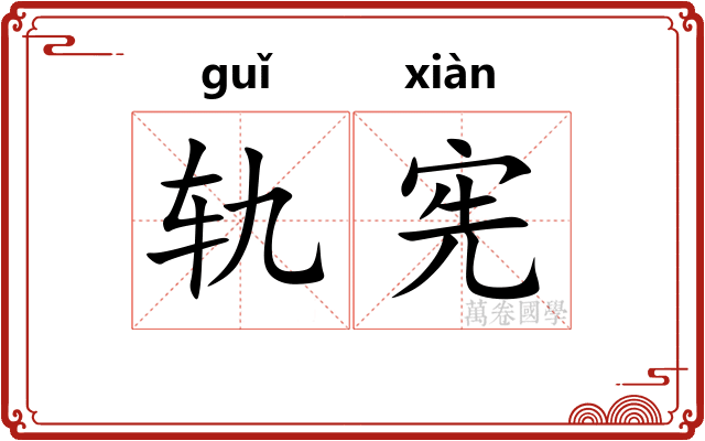轨宪