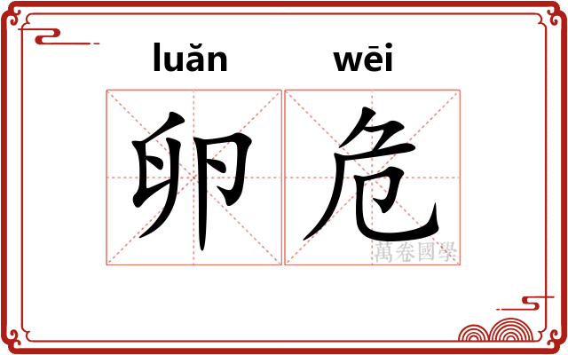 卵危