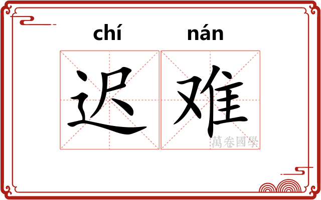 迟难