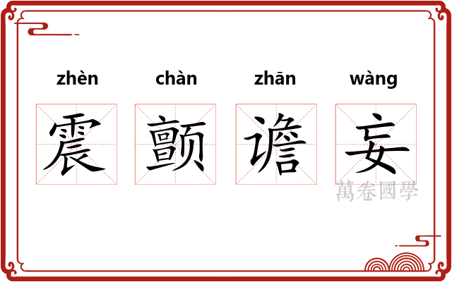 震颤谵妄