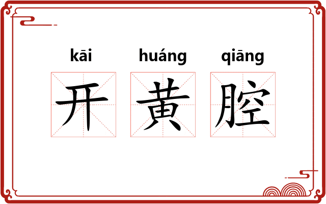 开黄腔