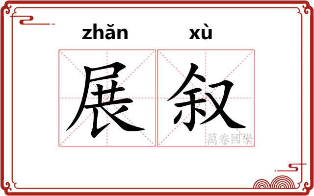 展叙