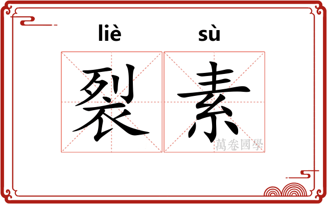 裂素