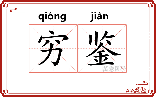 穷鉴 穷鉴
