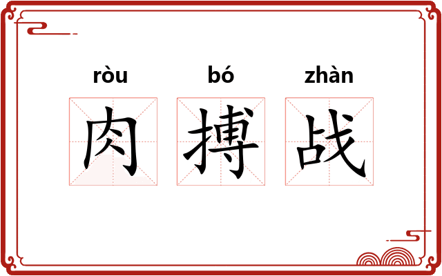肉搏战