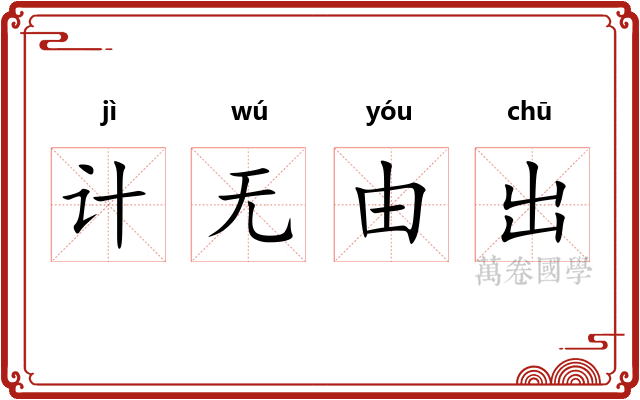 计无由出