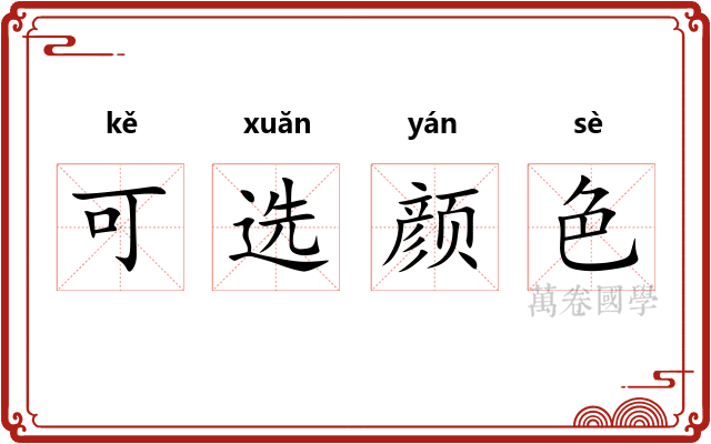可选颜色
