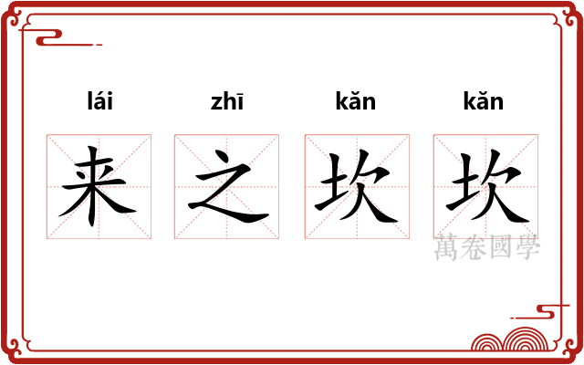 来之坎坎 来之坎坎
