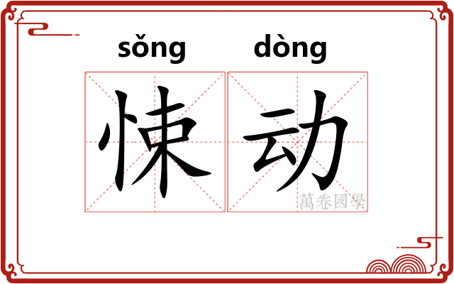 悚动