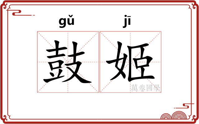 鼓姬