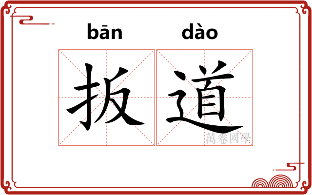 扳道 扳道