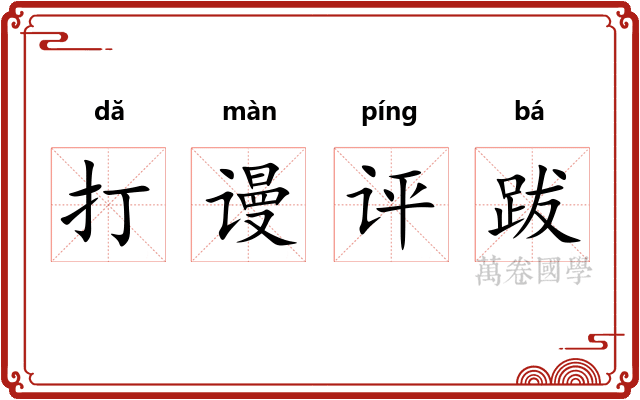打谩评跋