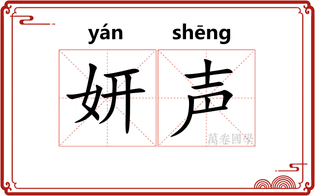 妍声