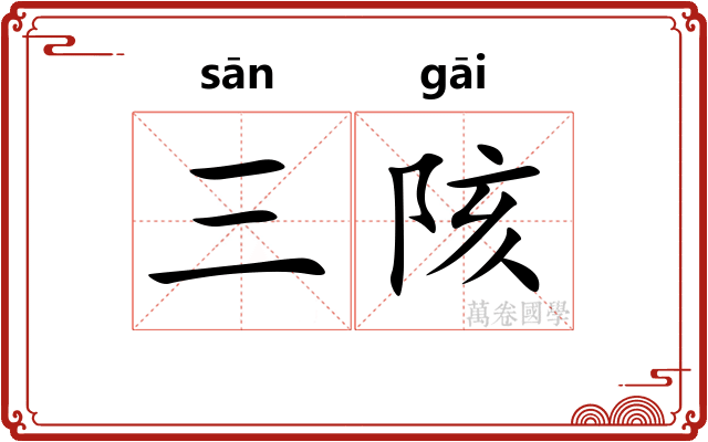 三陔
