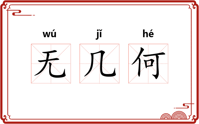 无几何