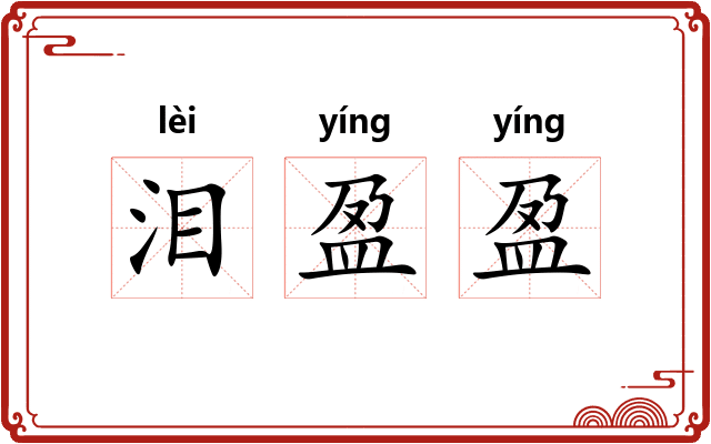 泪盈盈